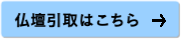 仏壇引取の詳細はこちら