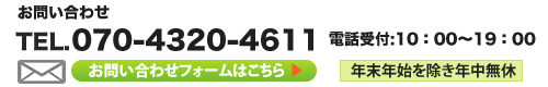 TEL. 070-4320-4611