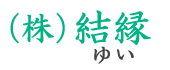 (株)結縁 ゆい