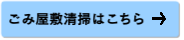 ごみ屋敷清掃はこちら