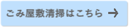 ごみ屋敷清掃はこちら